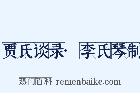 贾氏谈录·李氏琴制是什么意思的图片